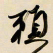 赖万胜赖书法图片
