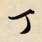 赖万胜丁书法图片