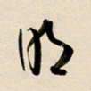 赖万胜明书法图片