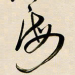 赖万胜海书法图片