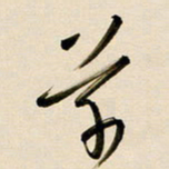 赖万胜草书法图片