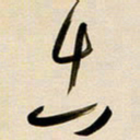 赖万胜出书法图片