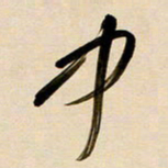 赖万胜中书法图片