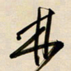 赖万胜林书法图片