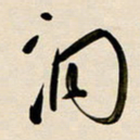 赖万胜洞书法图片
