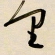 赖万胜里书法图片