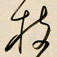 赖万胜枝书法图片