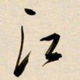 赖万胜江书法图片