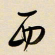 赖万胜西书法图片