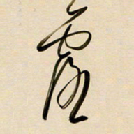 赖万胜露书法图片