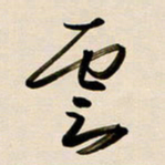 赖万胜云书法图片