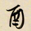 赖万胜酉书法图片