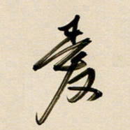 赖万胜爱书法图片