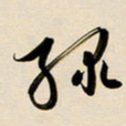 赖万胜绿书法图片