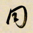 赖万胜同书法图片