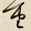 赖万胜重书法图片