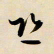 赖万胜恐书法图片