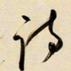 赖万胜诗书法图片