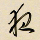 赖万胜夜书法图片