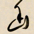 赖万胜幽书法图片