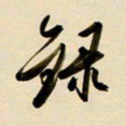 赖万胜录书法图片
