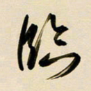 赖万胜临书法图片