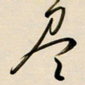 赖万胜尽书法图片
