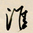 赖万胜淮书法图片