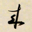 赖万胜来书法图片