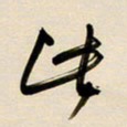 赖万胜此书法图片