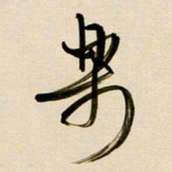 赖万胜乐书法图片