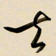 赖万胜去书法图片