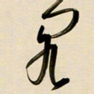 赖万胜阁书法图片