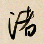 赖万胜渚书法图片