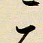 赖万胜二书法图片