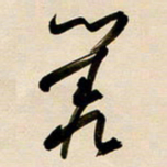 赖万胜丛书法图片