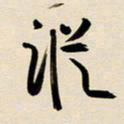 赖万胜踪书法图片