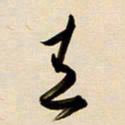 赖万胜青书法图片