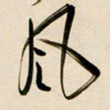 赖万胜风书法图片