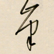 赖万胜峰书法图片