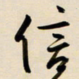 赖万胜信书法图片