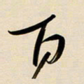 赖万胜百书法图片