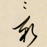 赖万胜影书法图片