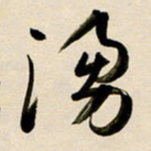 赖万胜涌书法图片