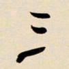 赖万胜三书法图片