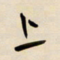 赖万胜上书法图片