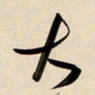 赖万胜大书法图片