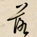 赖万胜落书法图片