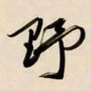 赖万胜野书法图片