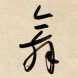 赖万胜舞书法图片